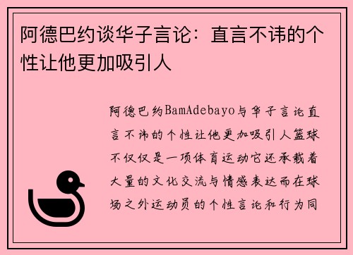 阿德巴约谈华子言论：直言不讳的个性让他更加吸引人