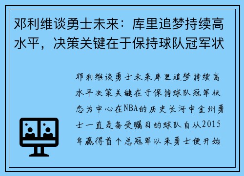 邓利维谈勇士未来：库里追梦持续高水平，决策关键在于保持球队冠军状态