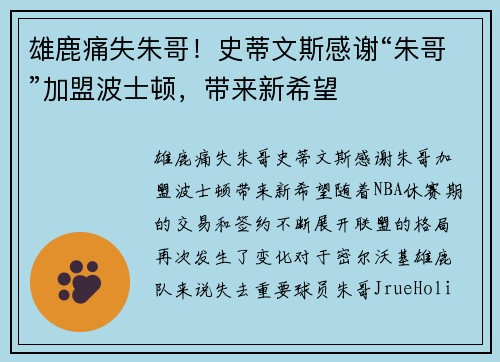 雄鹿痛失朱哥！史蒂文斯感谢“朱哥”加盟波士顿，带来新希望