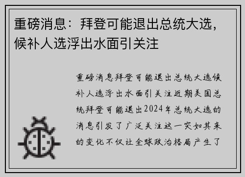 重磅消息：拜登可能退出总统大选，候补人选浮出水面引关注