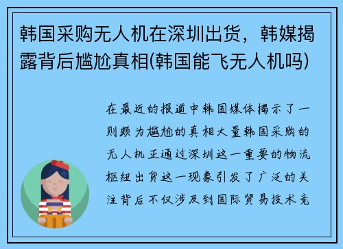 韩国采购无人机在深圳出货，韩媒揭露背后尴尬真相(韩国能飞无人机吗)