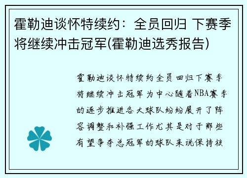 霍勒迪谈怀特续约：全员回归 下赛季将继续冲击冠军(霍勒迪选秀报告)