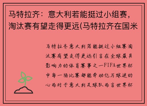 马特拉齐：意大利若能挺过小组赛，淘汰赛有望走得更远(马特拉齐在国米退役)
