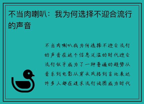 不当肉喇叭：我为何选择不迎合流行的声音