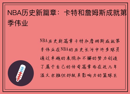 NBA历史新篇章：卡特和詹姆斯成就第季伟业
