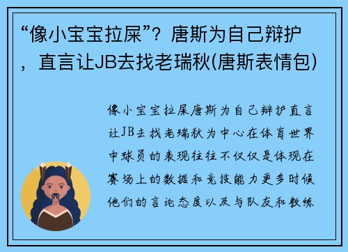 “像小宝宝拉屎”？唐斯为自己辩护，直言让JB去找老瑞秋(唐斯表情包)