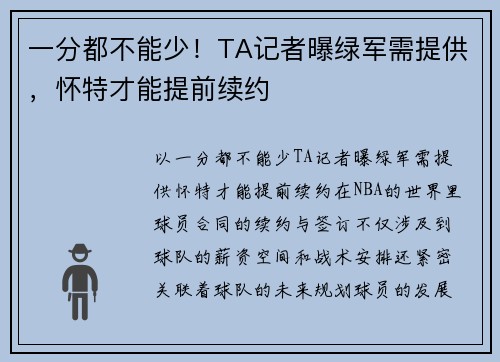 一分都不能少！TA记者曝绿军需提供，怀特才能提前续约