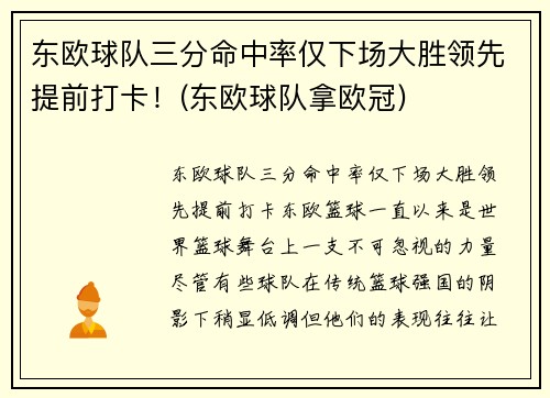 东欧球队三分命中率仅下场大胜领先提前打卡！(东欧球队拿欧冠)