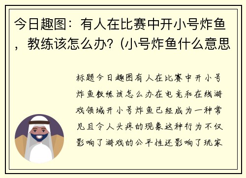 今日趣图：有人在比赛中开小号炸鱼，教练该怎么办？(小号炸鱼什么意思)