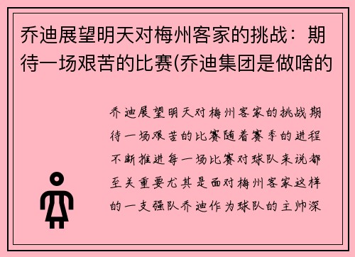 乔迪展望明天对梅州客家的挑战：期待一场艰苦的比赛(乔迪集团是做啥的)