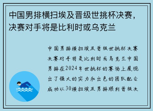 中国男排横扫埃及晋级世挑杯决赛，决赛对手将是比利时或乌克兰