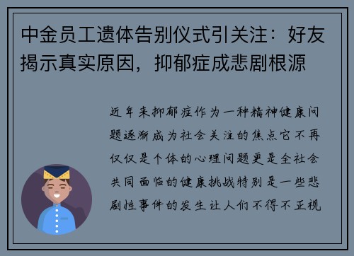中金员工遗体告别仪式引关注：好友揭示真实原因，抑郁症成悲剧根源