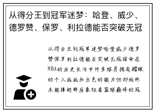 从得分王到冠军迷梦：哈登、威少、德罗赞、保罗、利拉德能否突破无冠宿命？