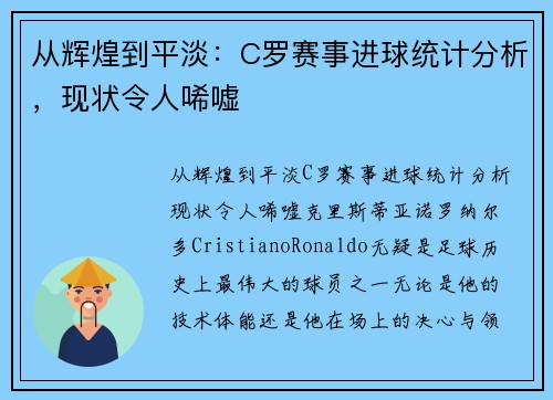 从辉煌到平淡：C罗赛事进球统计分析，现状令人唏嘘