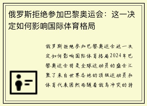 俄罗斯拒绝参加巴黎奥运会：这一决定如何影响国际体育格局
