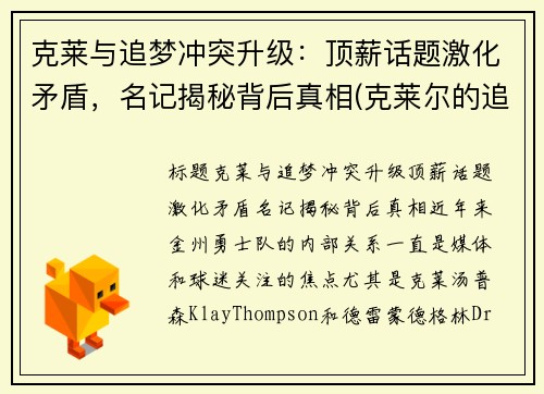 克莱与追梦冲突升级：顶薪话题激化矛盾，名记揭秘背后真相(克莱尔的追寻 v1.0)