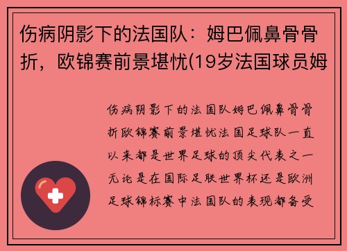 伤病阴影下的法国队：姆巴佩鼻骨骨折，欧锦赛前景堪忧(19岁法国球员姆巴佩)