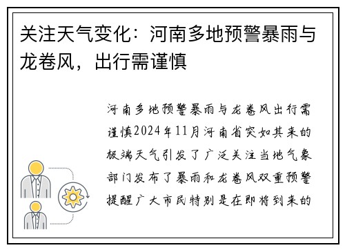 关注天气变化：河南多地预警暴雨与龙卷风，出行需谨慎