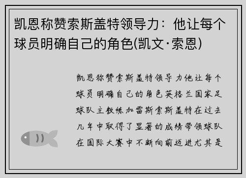 凯恩称赞索斯盖特领导力：他让每个球员明确自己的角色(凯文·索恩)