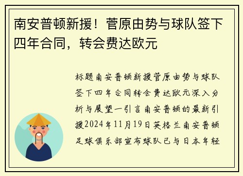 南安普顿新援！菅原由势与球队签下四年合同，转会费达欧元