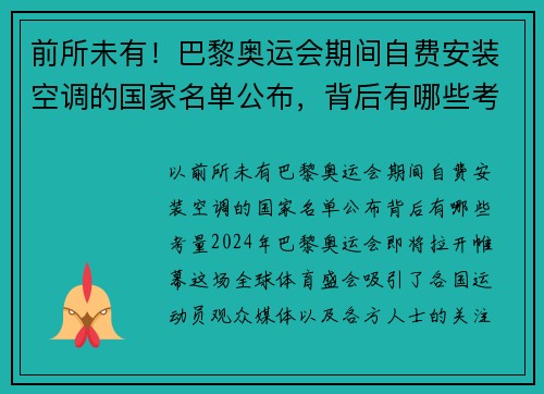 前所未有！巴黎奥运会期间自费安装空调的国家名单公布，背后有哪些考量？