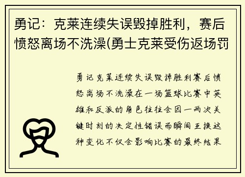 勇记：克莱连续失误毁掉胜利，赛后愤怒离场不洗澡(勇士克莱受伤返场罚球)