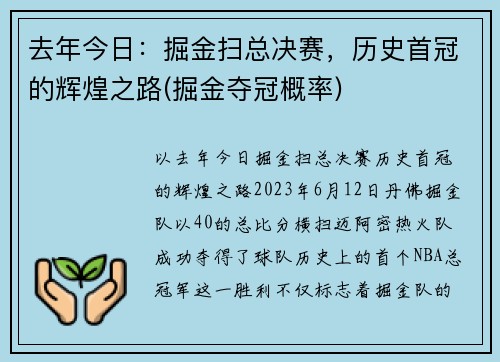 去年今日：掘金扫总决赛，历史首冠的辉煌之路(掘金夺冠概率)