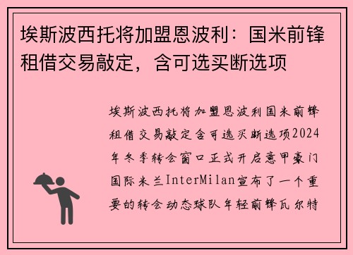 埃斯波西托将加盟恩波利：国米前锋租借交易敲定，含可选买断选项