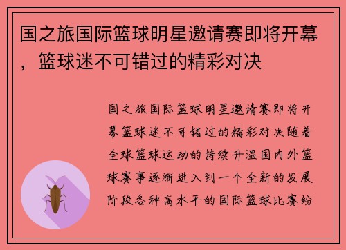 国之旅国际篮球明星邀请赛即将开幕，篮球迷不可错过的精彩对决
