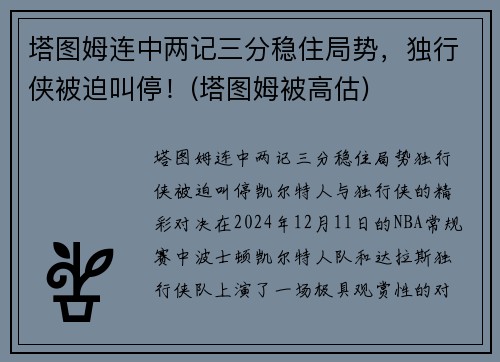 塔图姆连中两记三分稳住局势，独行侠被迫叫停！(塔图姆被高估)