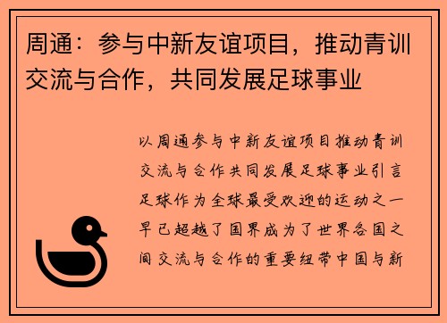 周通：参与中新友谊项目，推动青训交流与合作，共同发展足球事业