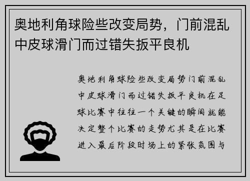 奥地利角球险些改变局势，门前混乱中皮球滑门而过错失扳平良机