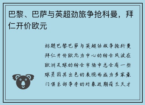 巴黎、巴萨与英超劲旅争抢科曼，拜仁开价欧元