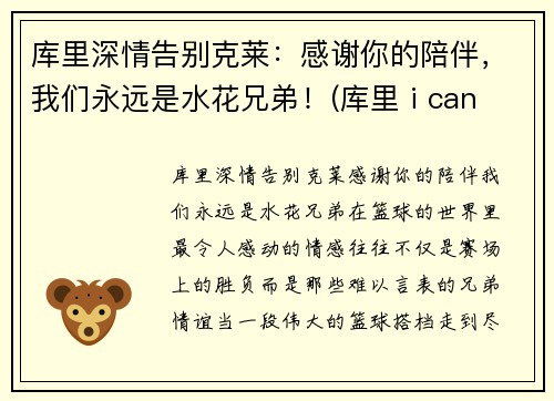库里深情告别克莱：感谢你的陪伴，我们永远是水花兄弟！(库里 i can do all thing)