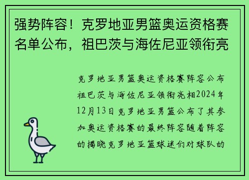 强势阵容！克罗地亚男篮奥运资格赛名单公布，祖巴茨与海佐尼亚领衔亮相