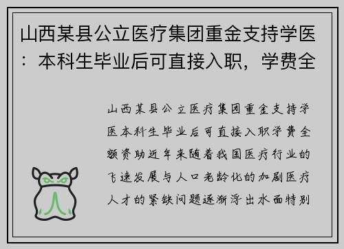 山西某县公立医疗集团重金支持学医：本科生毕业后可直接入职，学费全额资助