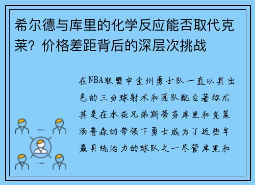 希尔德与库里的化学反应能否取代克莱？价格差距背后的深层次挑战