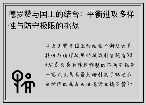德罗赞与国王的结合：平衡进攻多样性与防守极限的挑战