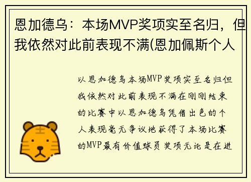 恩加德乌：本场MVP奖项实至名归，但我依然对此前表现不满(恩加佩斯个人资料)