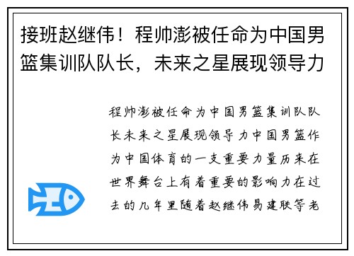 接班赵继伟！程帅澎被任命为中国男篮集训队队长，未来之星展现领导力