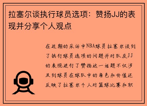 拉塞尔谈执行球员选项：赞扬JJ的表现并分享个人观点