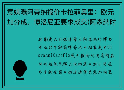 意媒曝阿森纳报价卡拉菲奥里：欧元加分成，博洛尼亚要求成交(阿森纳时刻卡)