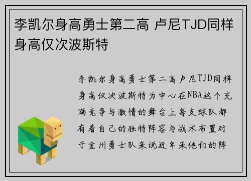 李凯尔身高勇士第二高 卢尼TJD同样身高仅次波斯特