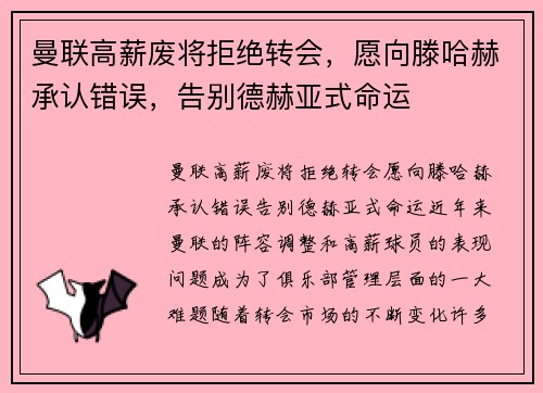 曼联高薪废将拒绝转会，愿向滕哈赫承认错误，告别德赫亚式命运