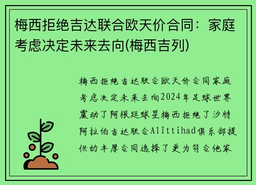梅西拒绝吉达联合欧天价合同：家庭考虑决定未来去向(梅西吉列)
