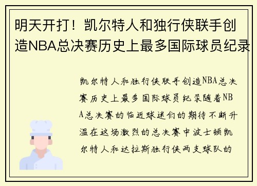 明天开打！凯尔特人和独行侠联手创造NBA总决赛历史上最多国际球员纪录
