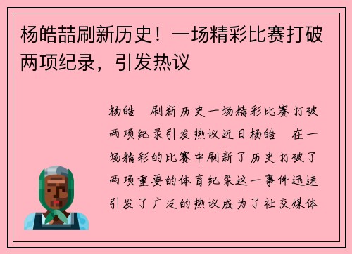 杨皓喆刷新历史！一场精彩比赛打破两项纪录，引发热议