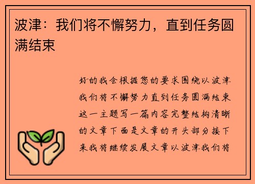 波津：我们将不懈努力，直到任务圆满结束