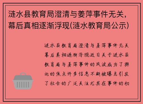 涟水县教育局澄清与姜萍事件无关，幕后真相逐渐浮现(涟水教育局公示)