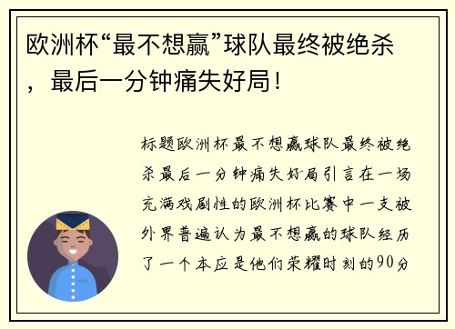 欧洲杯“最不想赢”球队最终被绝杀，最后一分钟痛失好局！